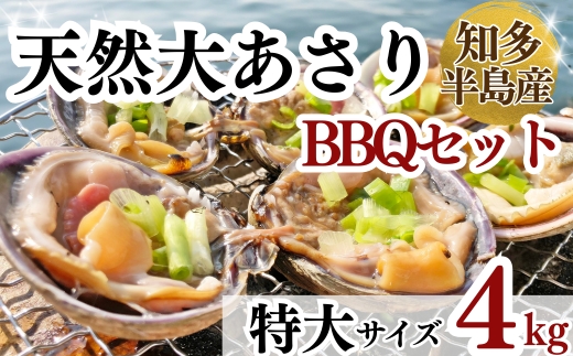 天然 大アサリ 岬だよりの【知多半島名物】 大あさり 半割（冷凍） 特大サイズ4kg（たれ付き）