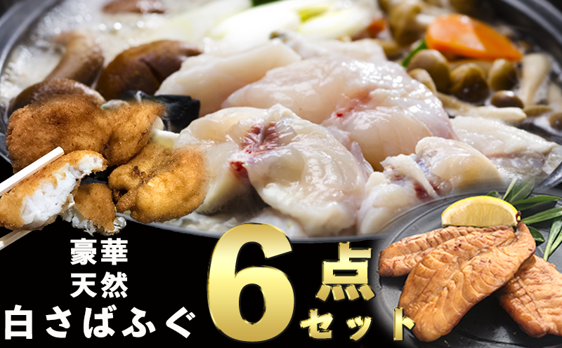 岬だよりの＜唐揚げ・干物付き＞天然白さばふぐ6点セット
