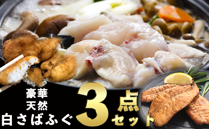 岬だよりの＜唐揚げ・干物付き＞天然白さばふぐ3点セット