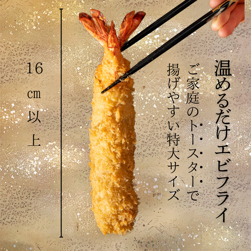 ＜温めるだけ＞南知多名物 まるは本館 名物エビフライ 12本セット ご家庭で温めやすい16cmサイズ