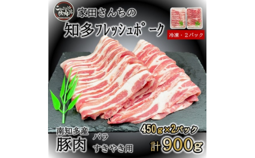 【愛知県南知多町】豚肉 知多フレッシュポーク バラ スライス 厚さ2mm 極厚 しゃぶしゃぶ すきやき用 900g