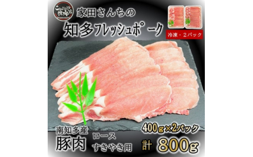 【愛知県南知多町】豚肉 知多フレッシュポーク ロース スライス 厚さ2mm 極厚 しゃぶしゃぶ すきやき用 800g