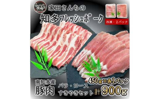 【愛知県南知多町】豚肉 知多フレッシュポーク スライスセット 厚さ2mm 900g ロース バラ 愛知県南知多町産