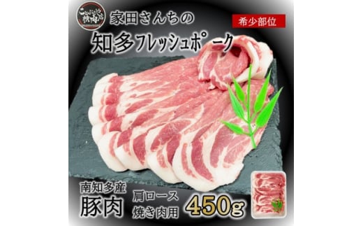 【愛知県南知多町】知多フレッシュポーク 肩ロース 焼肉用(450g) 愛知県南知多町産