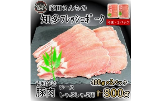 【愛知県南知多町】豚肉 知多フレッシュポーク ロース スライス 1.5mm しゃぶしゃぶ 800g 愛知県南知多町産