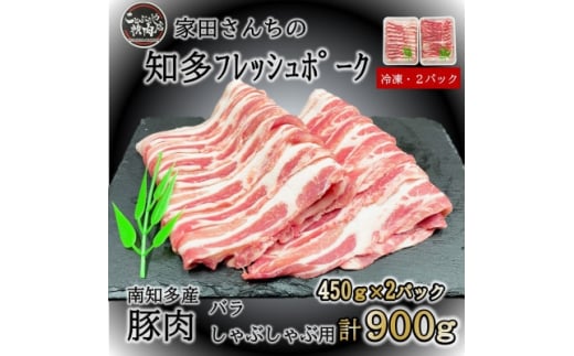 【愛知県南知多町】豚肉 知多フレッシュポーク バラ スライス 厚さ1.5mm しゃぶしゃぶ 900g 愛知県南知多町産