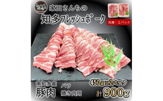 【愛知県南知多町】知多フレッシュポーク バラ 焼肉用(計900g 450g×2P) 愛知県南知多町産