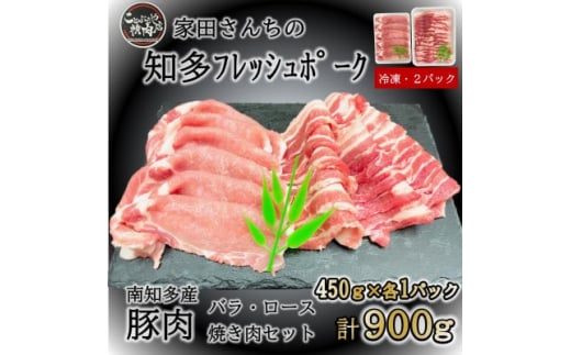 【愛知県南知多町】知多フレッシュポーク 焼肉セット計900g ロース・バラ各450g 愛知県南知多町産