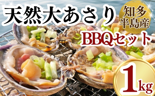 【愛知県南知多町】岬だよりの<知多半島名物>天然大あさり 半割り冷凍1kg