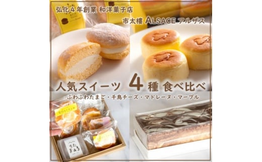 【愛知県南知多町】人気スイーツ 4種 食べ比べ  千鳥チーズ12個・ふわふわたまご5個・南知多の宝箱1箱・マーブル1本