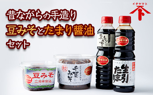 【愛知県南知多町】昔ながらの手造り 豆みそとたまり醤油セット