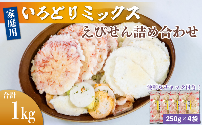 ＜家庭用＞豊半のえびせんべい いろどりミックス 約1kg (250g×4袋)
