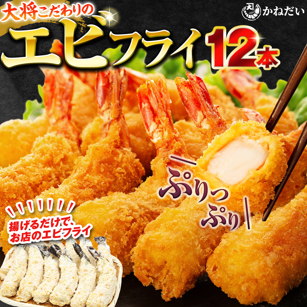 エビフライ 12本(6本×2パック) 揚げるだけでプリプリ食感とえび本来の旨味 無保水 生パン粉