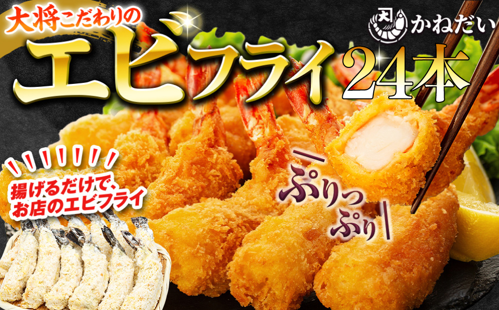 【愛知県南知多町】エビフライ 24本(6本×4パック)揚げるだけでプリプリ食感とえび本来の旨味 無保水 生パン粉