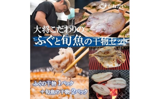 【愛知県南知多町】天然ふぐと旬魚の干物セット(ふぐの干物1パック+旬魚の干物2パック) うす塩 無添加 博多の塩使用