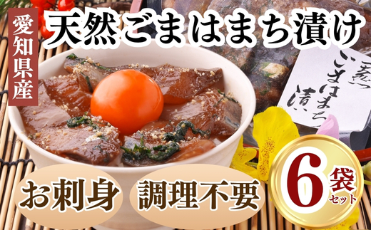 【愛知県南知多町】岬だよりの<調理不要>天然 はまちのごま漬け 6袋セット