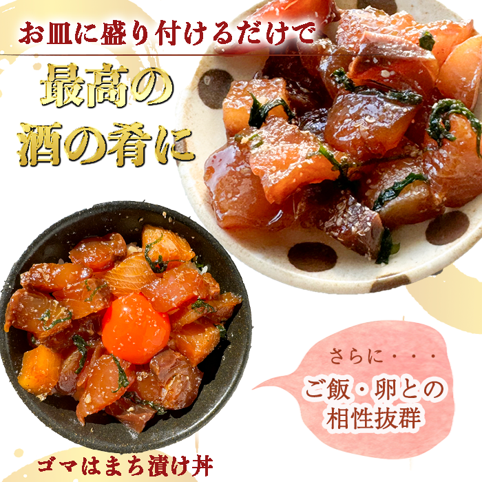 岬だよりの＜調理不要＞天然 はまちのごま漬け　6袋セット