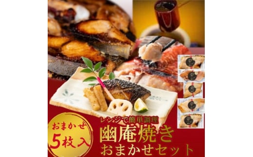 【愛知県南知多町】切落し幽庵漬け 焼き魚 5切 おまかせ セット レンジ 簡単調理 調理済み 老舗旅館 懐石料理