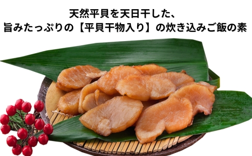 岬だよりの＜平貝の干物入り＞平貝の炊き込みご飯の素　4袋セット(1袋2合用)