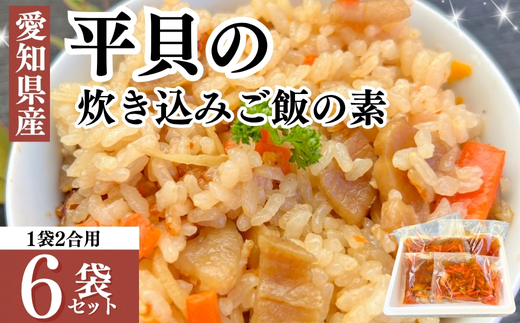 岬だよりの＜平貝の干物入り＞平貝の炊き込みご飯の素　6袋セット(1袋2合用)