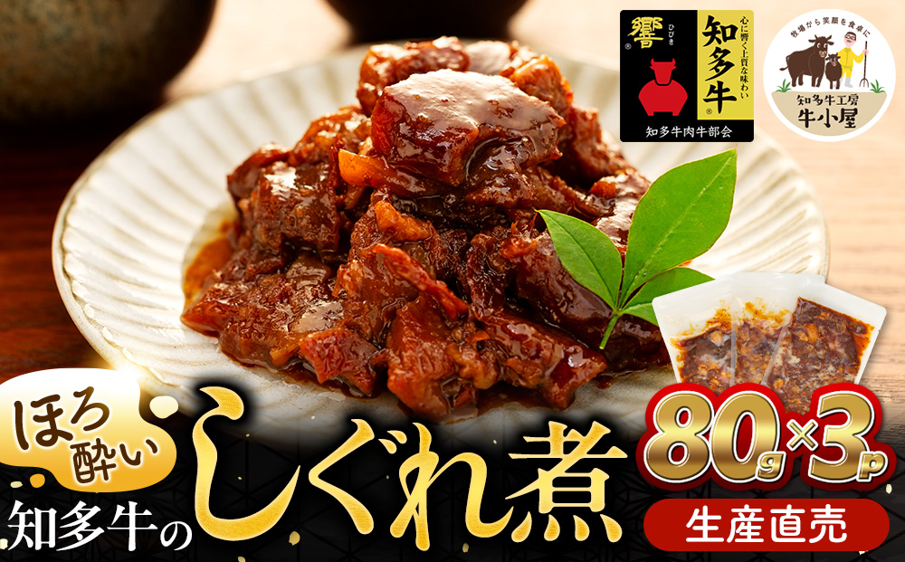 【愛知県南知多町】ほろ酔い知多牛 しぐれ煮 80g×3パック ご飯のお供 おつまみに