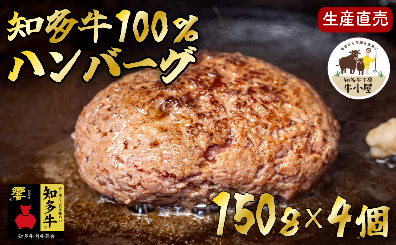 ＜生産直売＞知多牛100%ハンバーグ 150g×4個(冷凍) あらびき 生ハンバーグ グルテンフリー