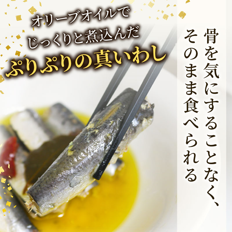 愛知県産　真イワシ　自家製オイルサーディン　4パック