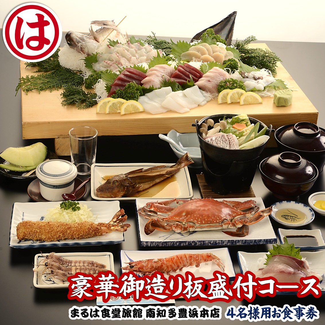 まるは食堂旅館 南知多豊浜本店　豪華御造り板盛付コース4名様用お食事券