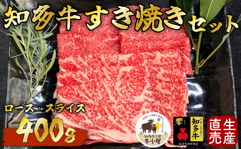 [生産直売]知多牛 すき焼きセット400g(冷凍)