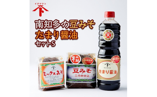 【愛知県南知多町】南知多の豆みそ・たまり醤油セット S