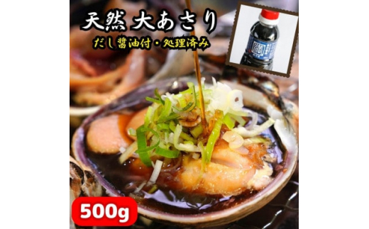 【愛知県南知多町】三河湾の大あさり500g(活きたままCAS冷凍・下処理済)海鮮バーベキューに!大アサリ用だし醤油付き