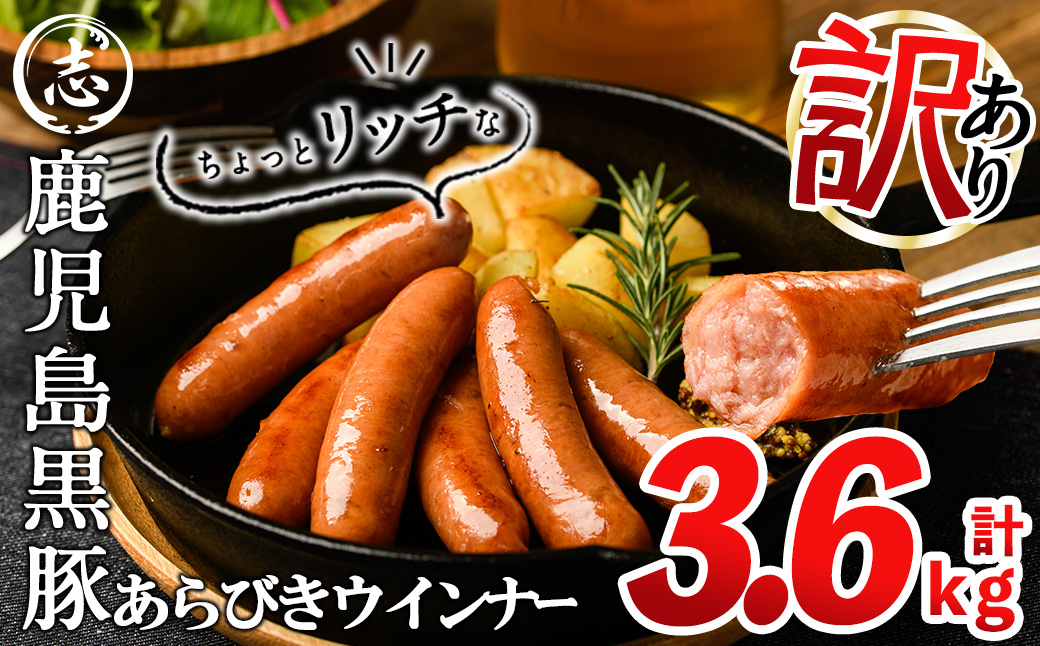 [訳あり・業務用]鹿児島黒豚あらびきウインナー 計3.6kg(900g×4袋) a9-027-10
