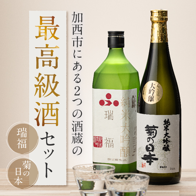 加西市にある2つの酒蔵の最高級酒セット コタニ お酒 日本酒 純米大吟醸酒 大吟醸酒 