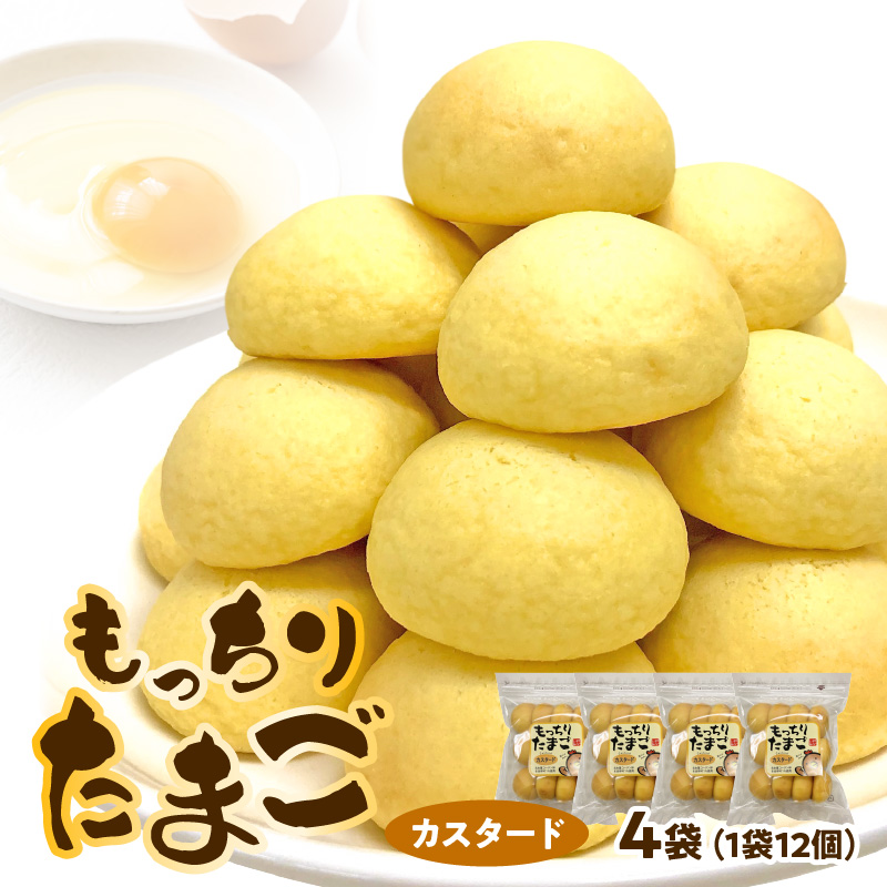 もっちりたまご（カスタード）［136Y03］ / 愛知県小牧市 | セゾンの