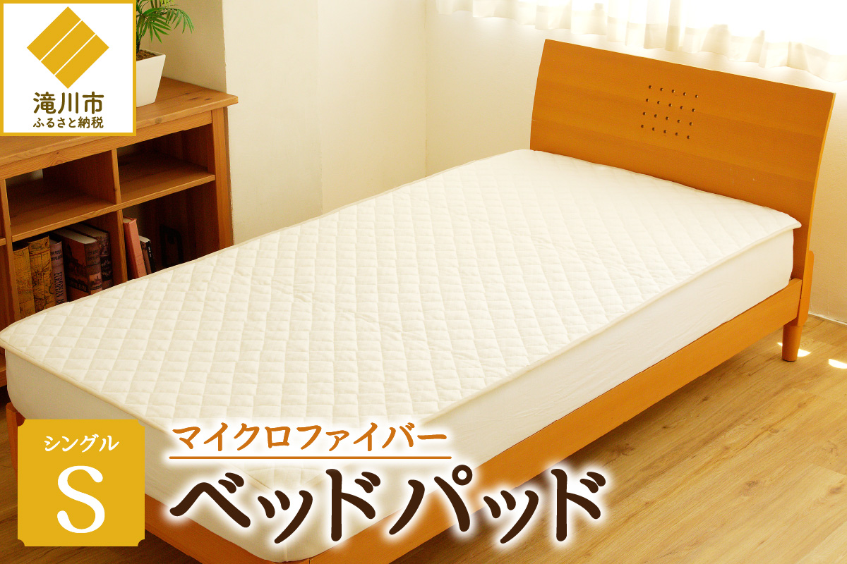 【北海道滝川市】さらりとした肌触り 高級ベッドパッド シングル マイクロファイバー 洗濯可能 三層構造 寝具 睡眠 ベッド 布団 安心 快眠 睡眠 新居 引っ越し 贈答 プレゼント 送料無料 北海道 滝川市