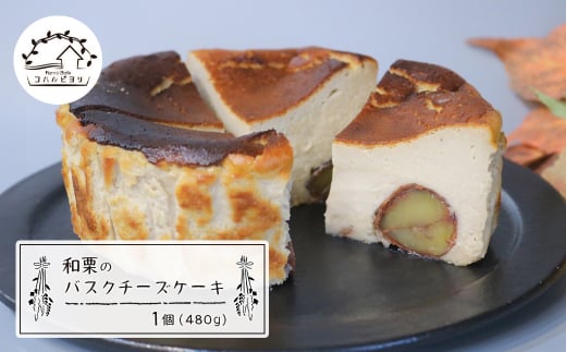兵庫県淡路市のふるさと納税 和栗のバスクチーズケーキ 480g