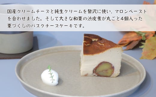 兵庫県淡路市のふるさと納税 和栗のバスクチーズケーキ 480g