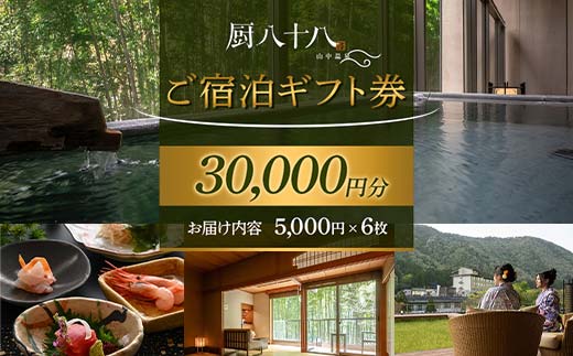 【石川県加賀市】厨八十八ご宿泊ギフト券(30,000円分) 旅行 旅館 山中温泉 露天風呂 温泉 宿泊券 旅行 トラベル 宿泊施設 宿 レジャー F6P-1947