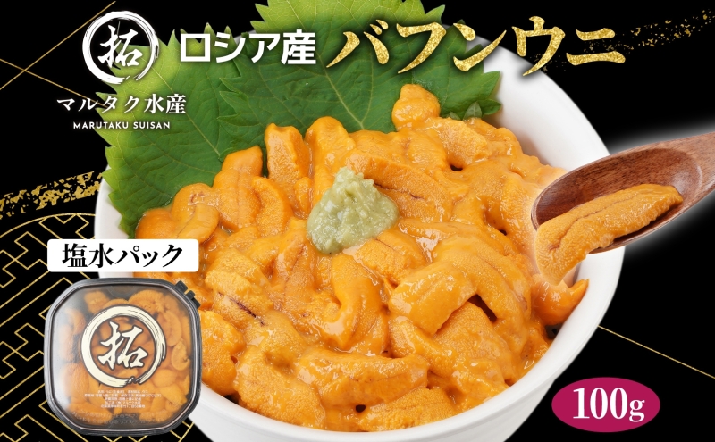【北海道厚岸町】ロシア産 バフンウニ 塩水パック 100g×1 雲丹 ウニ うに 新鮮 海産物 冷蔵 濃厚 甘い