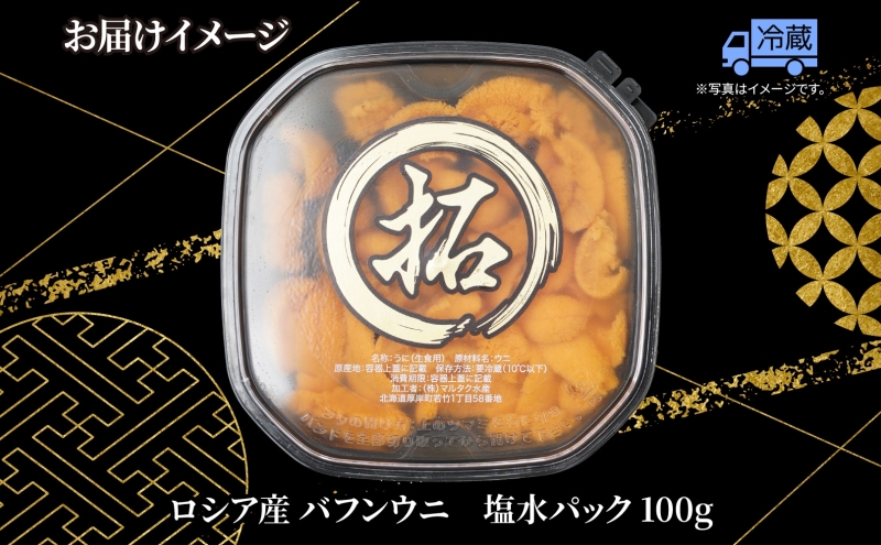 ロシア産 バフンウニ 塩水パック 100g×1 雲丹 ウニ うに 新鮮