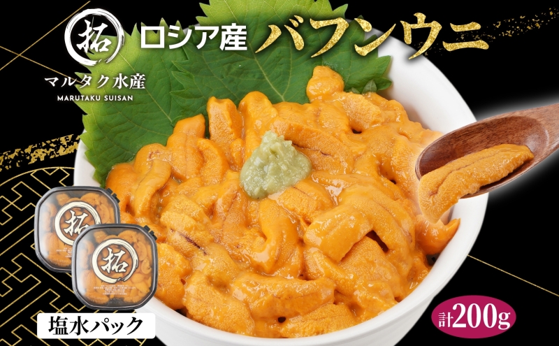 【北海道厚岸町】ロシア産 バフンウニ 塩水パック 100g×2 雲丹 ウニ うに 新鮮 海産物 冷蔵 濃厚 甘い