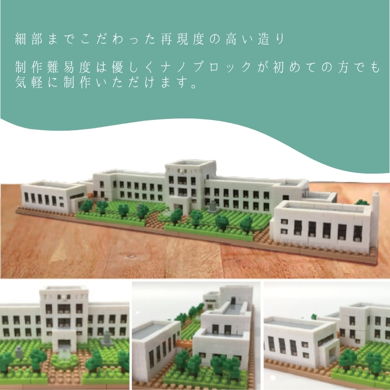 豊郷小学校　ナノブロック 豊郷町限定 ブロック ナノブロック(登録商標) 豊郷小学校旧校舎
