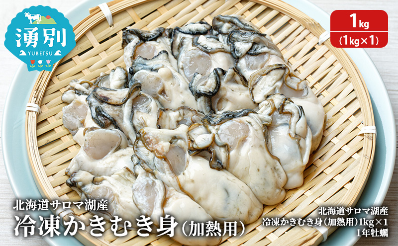 北海道 サロマ湖産 冷凍かきむき身 加熱用 1kg （1kg×1）牡蠣 冷凍