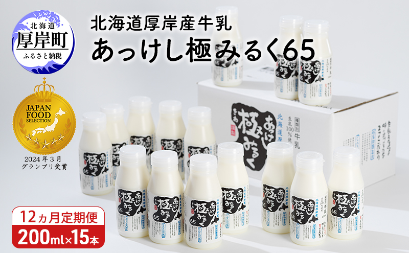 【北海道厚岸町】12ヵ月 定期便 北海道 厚岸産 牛乳 あっけし極みるく65 200ml×15本セット (200ml×15本,合計3L) 乳 ミルク 飲料類