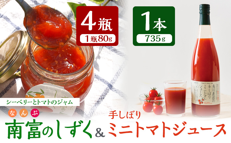 【北海道南富良野町】トマトジュース 735g×1本 & 南富のしずく(4瓶入り)セット 北海道 鳥羽農園 南富良野町 ミニトマト 約120個分 無塩 無添加 国産 トマト ジュース 食塩無添加 ストレート 飲料 ジャム シーベリー 野菜 野菜ジュース ギフト