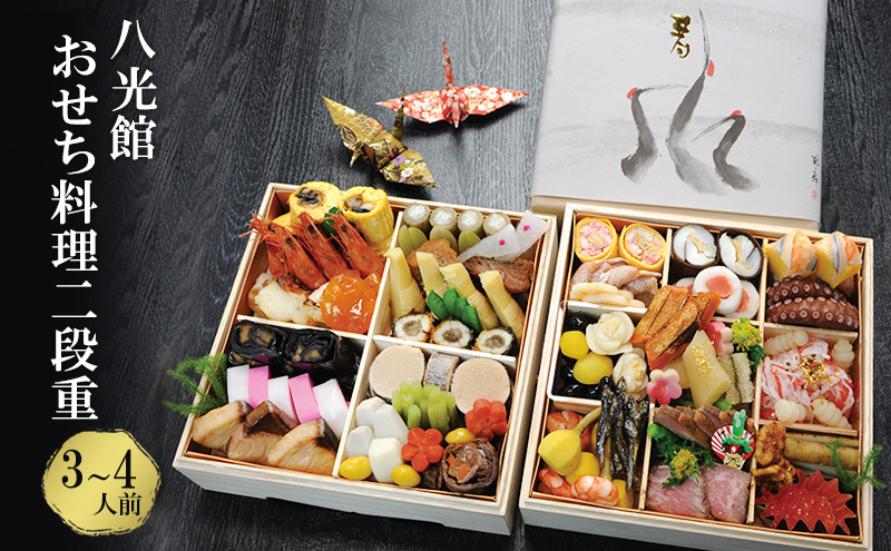 【京都府南丹市】おせち 京都丹波 八光館 おせち料理 二段重(3～4人前）12月31日お届け お節 正月 年末 迎春 冷蔵 ギフト お取り寄せ プレゼント グルメ 縁起物 国内産 南丹市 京都府