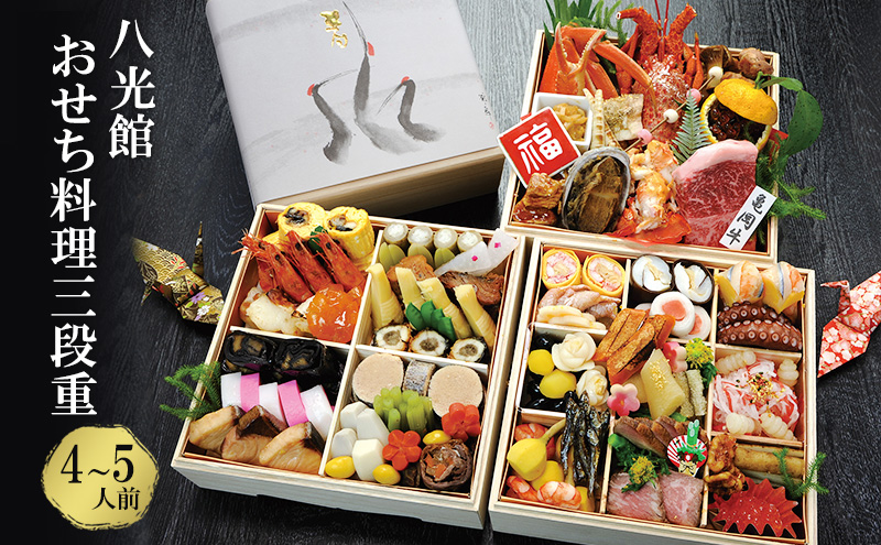 【京都府南丹市】おせち 京都丹波 八光館 おせち料理 三段重(4～5人前）12月31日お届け お節 正月 年末 迎春 冷蔵 ギフト お取り寄せ プレゼント グルメ 縁起物 国内産 南丹市 京都府