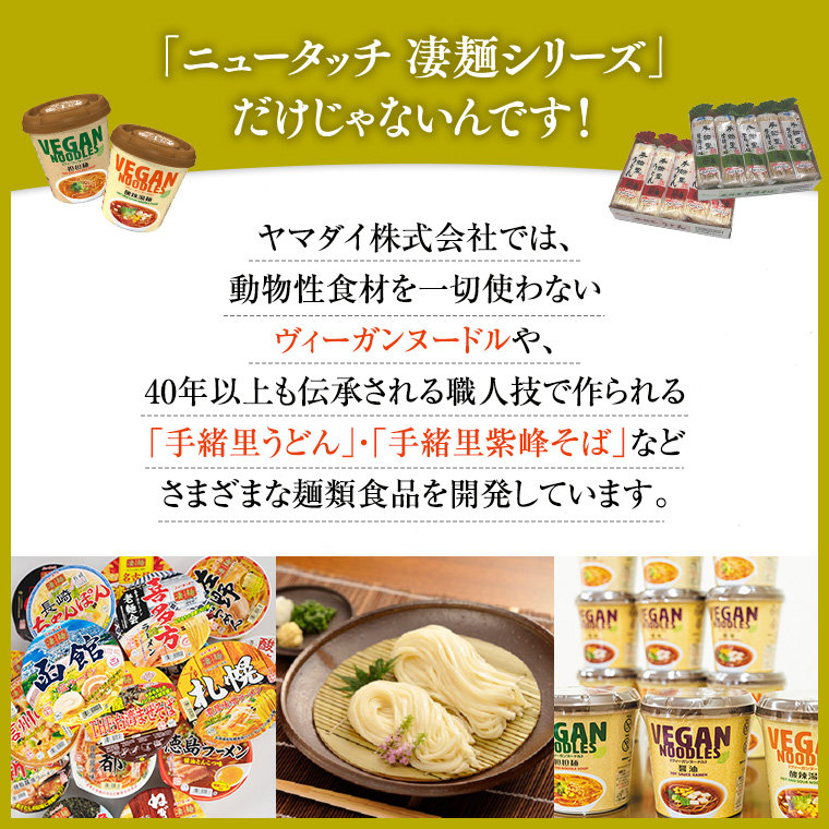 茨城県八千代町のふるさと納税 【本社 工場直送！】 ヤマダイ ニュータッチ 凄麺 ( ノンフライカップ麺 ) 12食 詰め合わせ セット 食べ比べ ラーメン カップ麺 カップラーメン インスタント 即席麺 非常食 保存食 常温 保存 防災 備蓄 [AH014ya]