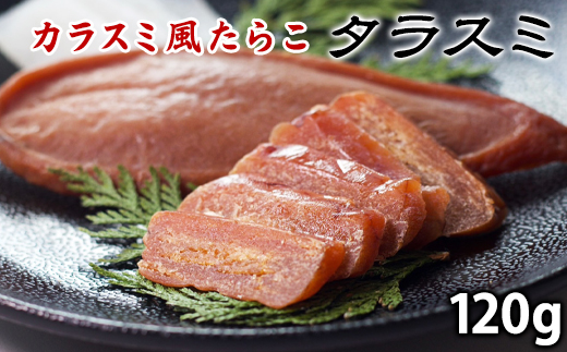 【北海道鹿部町】【北海道産】タラスミ 30g×4パック 計120g たらこ カラスミ風珍味 たらすみ おつまみ ネコポス