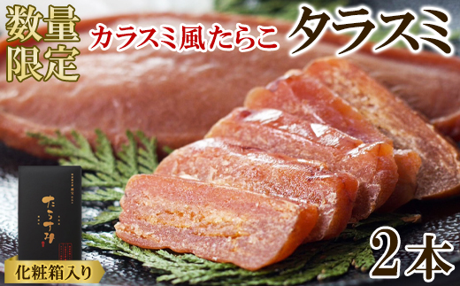 【北海道産】タラスミ 2本 化粧箱入り たらこ たらすみ カラスミ風珍味 おつまみ
